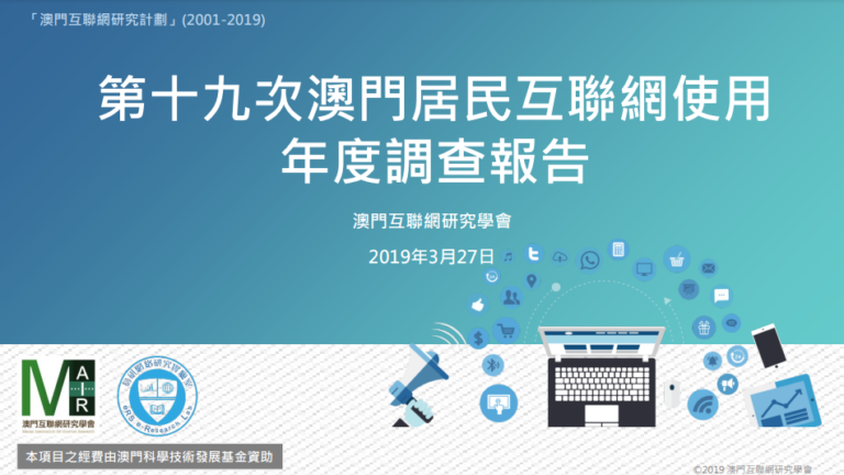 第十九次澳門居民互聯網使用年度調查報告(2019327)