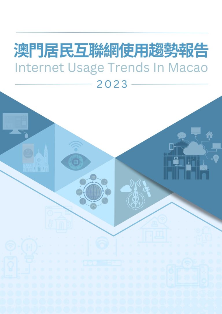 澳門居民互聯網使用趨勢報告2023