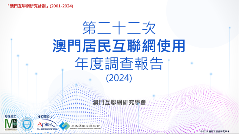 MAIR-第二十二次澳門居民互聯網使用調查年度報告_20240430-(公佈版)-封面
