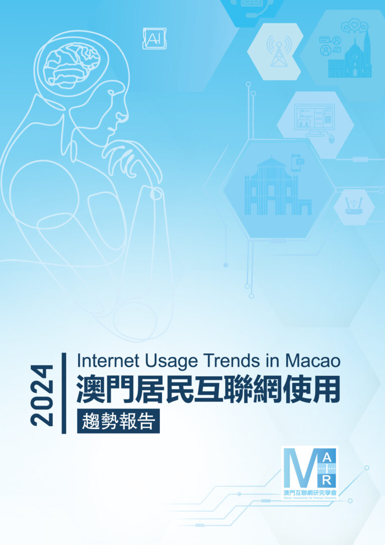 第二十一次澳門居民互聯網使用年度調查 澳門互