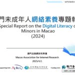 MAIR_澳門未成年人網絡素養專題報告2024_20250401_F(公佈版_E)_頁面_1