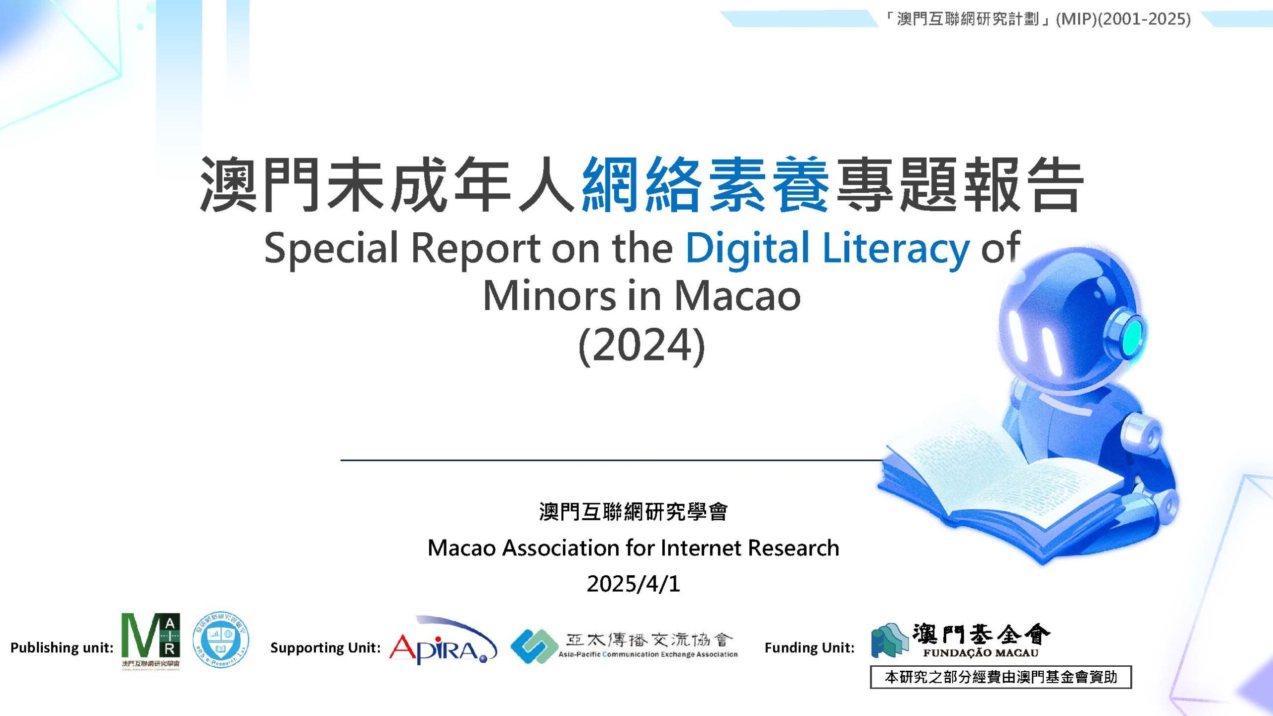 MAIR_澳門未成年人網絡素養專題報告2024_20250401_F(公佈版_E)_頁面_1