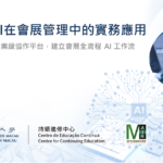 第三期05-生成式AI在會展管理中的實務應用_授課版_20260607