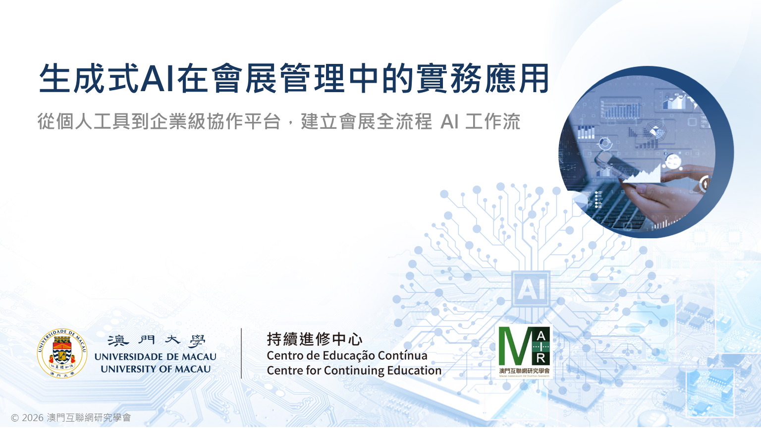第三期05-生成式AI在會展管理中的實務應用_授課版_20260607