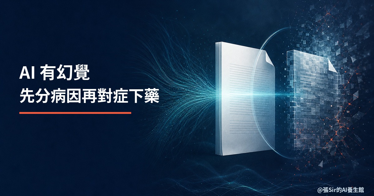 AI 有幻覺，先分清病因再對症下藥_封面