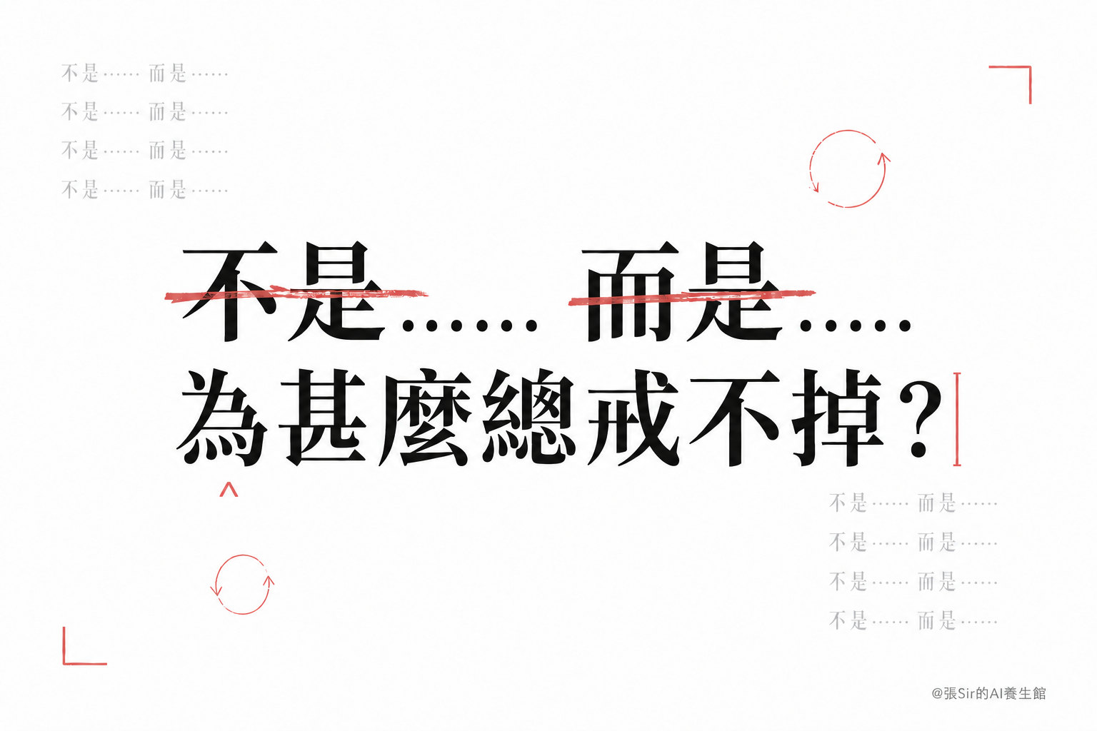 「不是……而是……」為甚麼總戒不掉？_封面