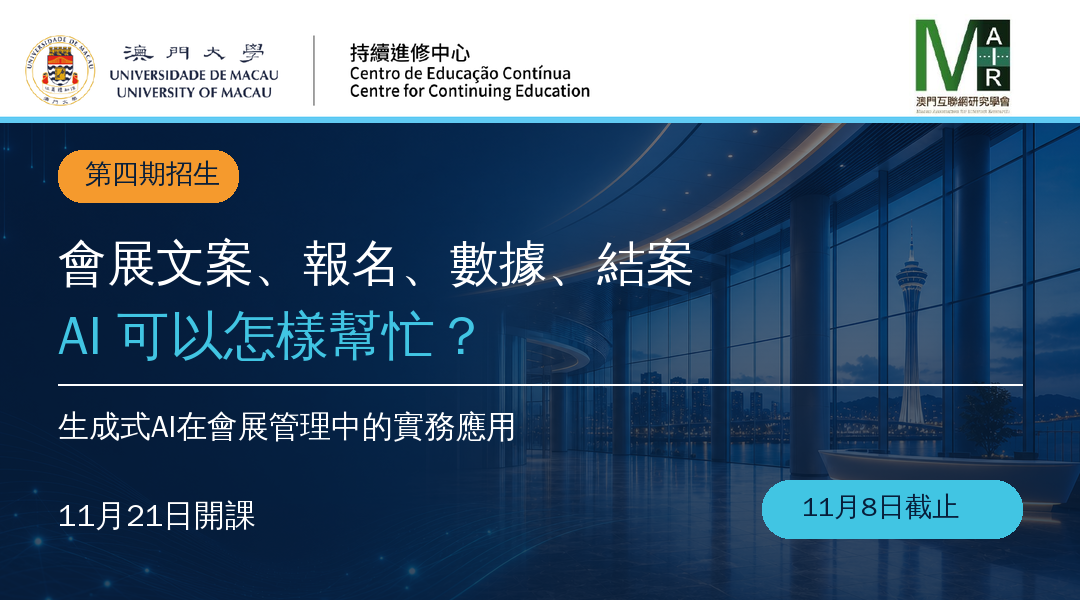 生成式AI在會展管理中的實務應用第四期招生