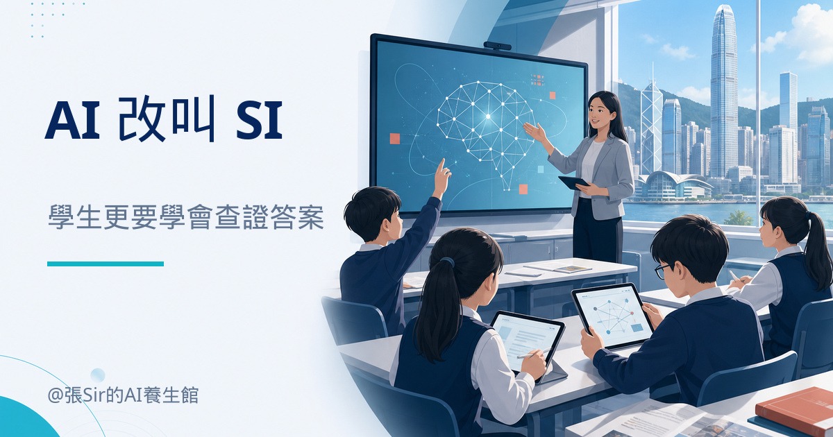 AI 改叫 SI，學生更要學會查證答案_封面
