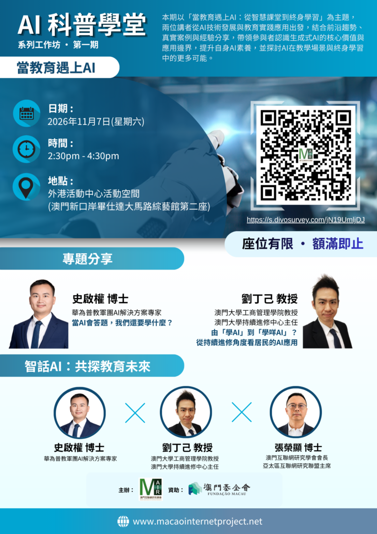 海報_「AI科普學堂：當教育遇上AI」2
